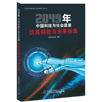仿真科技与未来仿真(2049年中国科技与社会愿景)(精)/中国科协高端科技创新智库丛