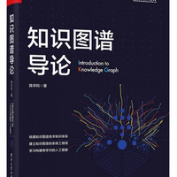 知识图谱导论/人工智能前沿技术丛书