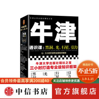 牛津通识课：黑洞、光、行星、引力