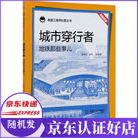 城市穿行者(地铁那些事儿)/我是工程师科普丛书