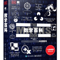 《DK数学百科》(全彩)