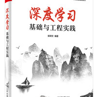 深度学习基础与工程实践