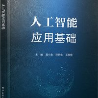 人工智能应用基础(普通高等教育人工智能系列教材)