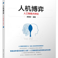 人机博弈：人工智能大辩论