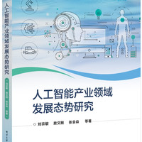 人工智能产业领域发展态势研究 刘宗敏 敖文刚 张会焱 于歆 苏晓杰等