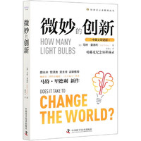 微妙的创新(中英文双语版)/经济启示录系列丛书 (英)马特·里德利