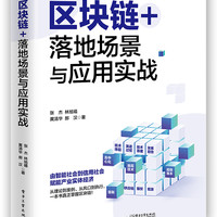 区块链+：落地场景与应用实战