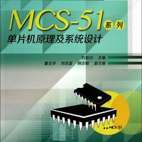 MCS-51系列单片机原理及系统设计