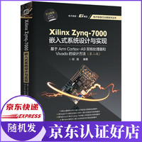 Xilinx Zynq-7000嵌入式系统设计与实现(基于Arm Cortex-A9