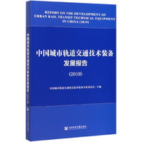 中国城市轨道交通技术装备发展报告(2019)