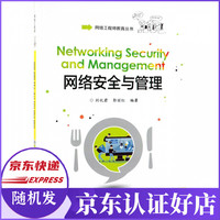 网络安全与管理/网络工程师教育丛书