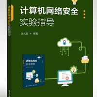 计算机网络安全实验指导