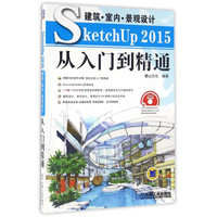建筑室内景观设计SketchUp2015从入门到精通(附光盘)