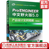 Pro/ENGINEER中文野火版5.0产品设计实例精解（增值版） 北京兆迪科技有限公司 Pro/