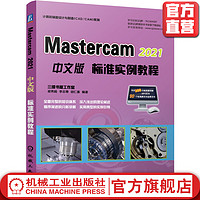 官网正版 MasterCAM 2021中文版标准实例教程 梁秀娟 李志尊 胡仁喜 二维 三维图形绘制