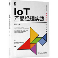 IoT产品经理实践 程力
