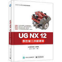 UG NX12数控加工技能课训(CAD\CAM专业技能视频教程)
