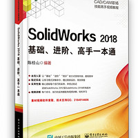 SolidWorks 2018基础、进阶、高手一本通