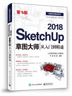 SketchUp2018草图大师从入门到精通(第3版)/技能应用速成系列