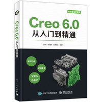 Creo6.0从入门到精通