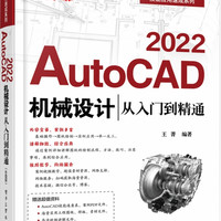 AutoCAD 2022机械设计从入门到精通(升级版)