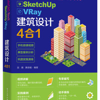 AutoCAD Revit SketchUp VRay建筑设计4合1