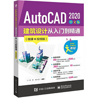 AutoCAD2020中文版建筑设计从入门到精通(微课视频版)