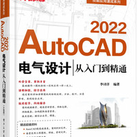 AutoCAD 2022电气设计从入门到精通(升级版)