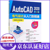 AutoCAD2020中文版电气设计从入门到精通(微课视频版)