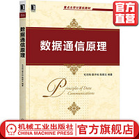 机械工业出版社 数据通信原理 毛羽刚 蔡开裕 陈颖文 重点大学计算机教材 9787111695974 官网正版