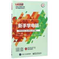 新手学电脑(附光盘Windows10+Office2016版全彩印刷)/新电脑课堂