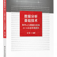 数据分析基础技术――阿里云大数据分析师ACA认证培训教程