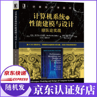 计算机系统的性能建模与设计(排队论实战)/计算机科学丛书