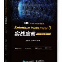 Selenium WebDriver 3 实战宝典(Java版)