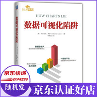 数据可视化陷阱(精)