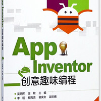 App Inventor创意趣味编程