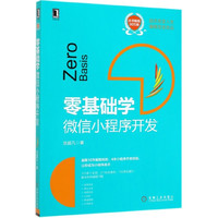 零基础学(微信小程序开发)