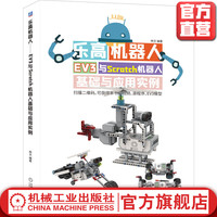 乐高机器人——EV3与Scratch机器人基础与应用实例