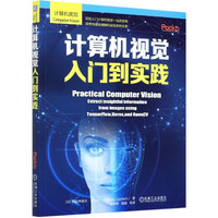 计算机视觉入门到实践