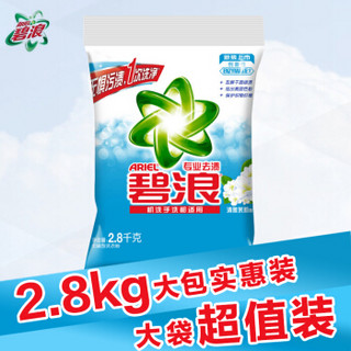 无磷洗衣粉 碧浪洗衣粉2.8kg清雅茉莉香型无磷清洁留香家用实惠袋装2021新品