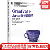 官网正版 GraalVM与Java静态编译 原理与应用 林子熠 解释执行 流程 插件模式 应用实例 启动器 系统信号处理