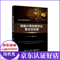 智能计算协同优化算法及应用/工业信息化技术丛书