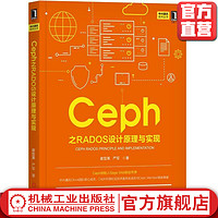 Ceph之RADOS设计原理与实现 谢型果 严军 中兴通讯技术丛书