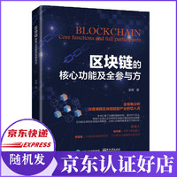 区块链的核心功能及全参与方
