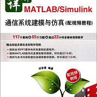详解MATLAB\Simulink通信系统建模与仿真(附光盘)/MATLAB仿真与应