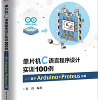 单片机C语言程序设计实训100例--基于Arduino+Proteus仿真