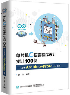 单片机C语言程序设计实训100例--基于Arduino+Proteus仿真