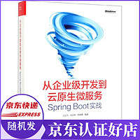 从企业级开发到云原生微服务(Spring Boot实战)