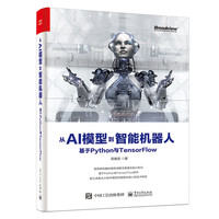 从AI模型到智能机器人(基于Python与TensorFlow)