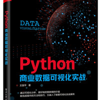 Python商业数据可视化实战